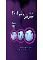 کتاب مسیرهای پالپ ۲۰۱۱ جلد 1 (رنگی) - نویسنده استفن کوهن - مترجم دکتر مونا رحمانی