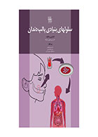 کتاب سلول های بنیادی پالپ دندان - نویسنده دکتر مریم جلیلی صدر آبادی 