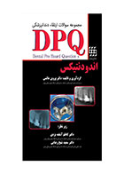 کتابDPQ اندودنتیکس (مجموعه سوالات ارتقا دندانپزشکی)-نویسنده دکتر پروین عالمی 