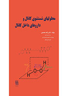 کتاب محلولهای شستشوی کانال و داروهای داخل کانال - نویسنده دکتر زاهد محمدی 