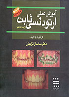 کتاب آموزش عملی ارتودنسی ثابت از ابتدا تا انتها - نویسنده دکتر ساسان ترابیان