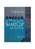 کتاب ارتودنسی با سیستم MBT نوین SMART CLIP TM- نویسنده دکتر سیامک جهان آرا  