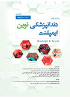 کتاب دندانپزشکی نوین ایمپلنت میش جلد دوم MISCH 2021- ترجمه دکتر نریمان نیک پرتو