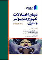 کتاب Book breif مرور آخر درمان اختلالات تمپورومندیبولر و اکلوژن(Okeson 2013) - نویسنده دکتر آرزو مظاهری نظری فر