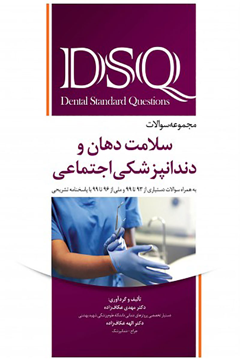 DSQ  مجموعه سوالات سلامت دهان و دندانپزشکی اجتماعی- ترجمه  دکتر مهدی عکاف زاده   