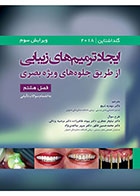 ایجاد ترمیم های زیبایی از طریق جلوه های ویژه بصری فصل هشتم - رونالد گلداشتاین 2018 به انضمام سوالات تألیفی- ترجمه  دکتر مهدیه شیخ   