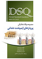 DSQ مجموعه سوالات تفکیکی پروتزهای ایمپلنت دندانی (میش 2015) - نویسنده دکتر سجاد باصری    