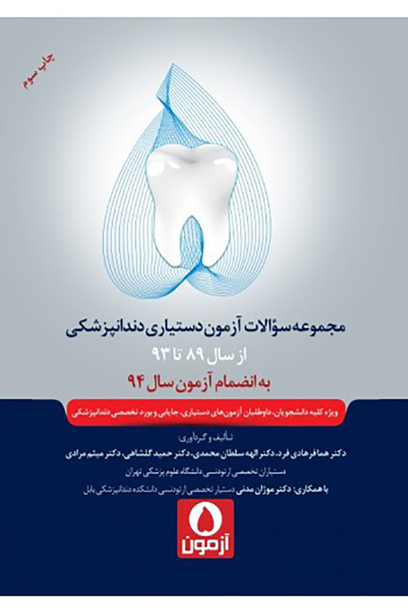 پنج آزمون - مجموعه سوالات آزمون دستیاری دندانپزشکی 93-89 به انضمام سال 94- نویسنده  دکتر هما فرهادی فر و همکاران 