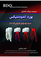 BDQ مجموعه سوالات تفکیکی بورد اندودنتیکس (92-90)- نویسنده   دکتر سارا اسماعیلی 