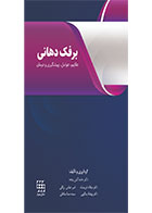 کتاب برفک دهانی (علایم، عوامل، پیشگیری و درمان-نویسنده دکتر امیرعباس رزاقی و همکاران