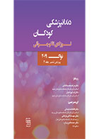 کتاب دندانپزشکی کودکان نوزادی تا نوجوانی نواک ۲۰۱۹ ویرایش ششم جلد ۲-ترجمه دکتر فاطمه سلیمانی