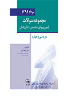 کتاب مجموعه سوالات تفکیکی آزمون ورودی تخصصی دندانپزشکی مرداد ۱۳۹۹-نویسنده دکتر الهه کمالی