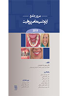 کتاب مرور جامع ارتودنسی معاصر پروفیت ۲۰۱۹-نویسنده دکتر آناهیتا دهقانی سلطانی وهمکاران