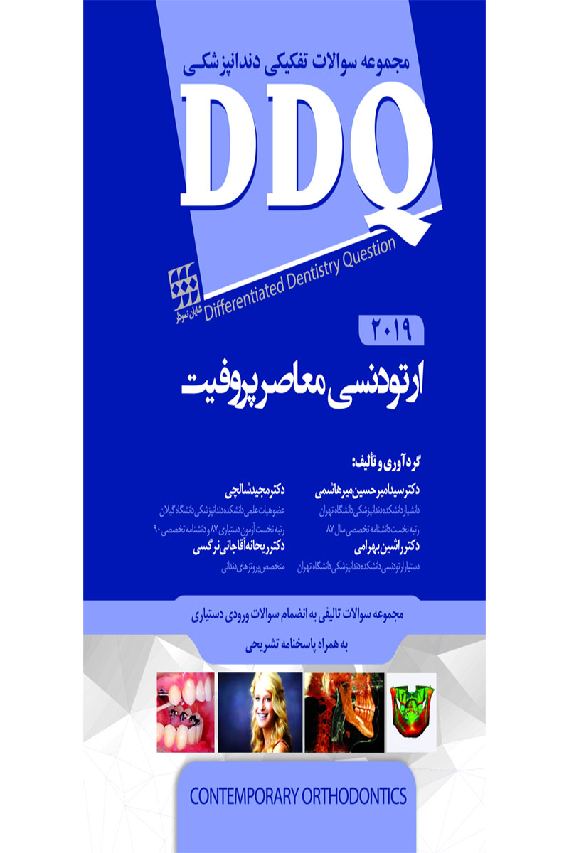 کتاب DDQ ارتودنسی معاصر پروفیت ۲۰۱۹ (مجموعه سوالات تفکیکی دندانپزشکی)۲۰۱۹-نویسنده دکتر راشین بهرامی وهمکاران