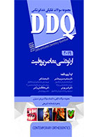 کتاب DDQ ارتودنسی معاصر پروفیت ۲۰۱۹ (مجموعه سوالات تفکیکی دندانپزشکی)۲۰۱۹-نویسنده دکتر راشین بهرامی وهمکاران