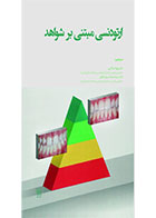 کتاب ارتودنسی مبتنی بر شواهد-نویسنده دکتر بهزاد سالاری 		