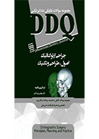 کتاب DDQ جراحی ارتوگناتیک : اصول ، طراحی و تکنیک(مجموعه سوالات تفکیکی دندانپزشکی)-نویسنده دکتر مهدی پورنقدی 		
