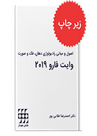 کتاب  اصول و مبانی رادیولوژی دهان، فک و صورت وایت فارو ۲۰۱۹-نویسنده احمد رضا طلایی پور		