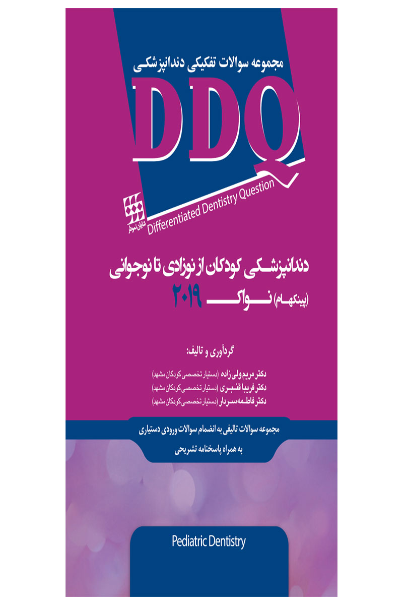 کتاب DDQ دندانپزشکی کودکان از نوزادی تا نوجوانی (پینکهام) نواک ۲۰۱۹(مجموعه سوالات تفکیکی دندانپزشکی)-نویسنده دکتر مریم ولی زاده 			