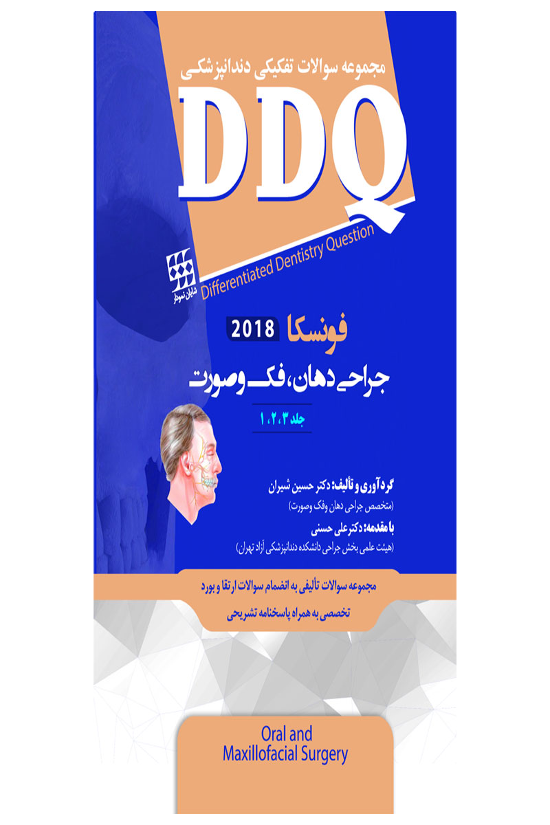 کتابDDQ جراحی دهان، فک و صورت فونسکا ۲۰۱۸ (جلد ۱،۲،۳)(مجموعه سوالات تفکیکی دندانپزشکی)-نویسنده دکتر حسین شیران 			