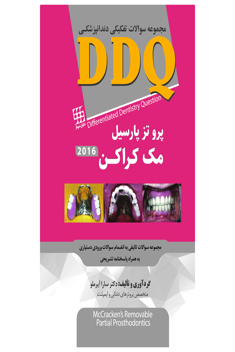 کتابDDQ پروتز پارسیل مک کراکن ۲۰۱۶(مجموعه سوالات تفکیکی دندانپزشکی)-نویسنده دکتر سارا آیرملو 			