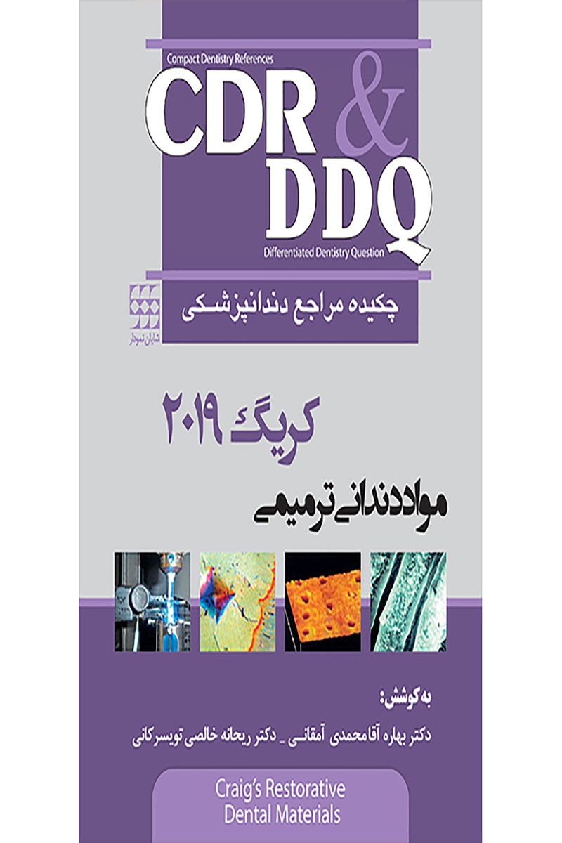 کتاب CDR & DDQ مواد دندانی ترمیمی کریگ ۲۰۱۹(چکیده و مجموعه سوالات تفکیکی دندانپزشکی)- نویسنده دکتر بهاره آقامحمدی آمفانی 