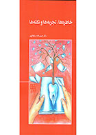 کتاب خاطره ها، تجربه ها و نکته ها- نویسنده دکتر حبیب الله سلطانپور 