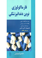 کتاب فارماکولوژی نوین دندانپزشکی همراه با ملاحضات دارویی و اقدامات لازم در بیماران سیستمیک و اورژانس- نویسنده دکتر علی اکبر فروتنی 