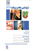 کتاب ارتودنسی معاصر پروفیت ۲۰۱۹ (جلد ۱ ) سیاه و سفید- ترجمه دکتر آرش فرزان و همکاران