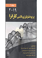 کتاب پریودنتولوژی بالینی کارانزا ۲۰۱۹ جلد ۱ (رنگی)- نویسنده دکتر افشین خورسند و همکاران 