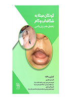 کتاب کودکان مبتلا به شکاف لب و کام (راهنمای جامع برای والدین) - نویسنده  دکتر شبنم عجمی 