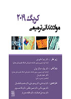 کتاب مواد دندانی ترمیمی کریگ ۲۰۱۹ – رنگی- نویسنده  دکتر امید ختنی و همکاران 