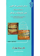 کتاب درمان ارتودنسی مال اکلوژن Class II Division 1 بدون کراودینگ در کودکان- نویسنده  دکتر سیامک جهان آرا 