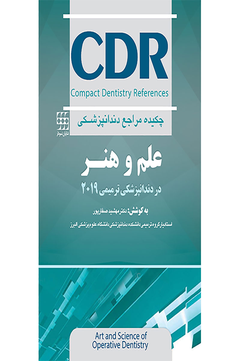 کتاب  CDR علم و هنر در دندانپزشکی ترمیمی ۲۰۱۹ (چکیده مراجع دندانپزشکی)- نویسنده دکتر مهشید صفارپور 