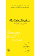 کتاب دندانپزشکی با یک نگاه (ایجاد یک روش ارزشمند و یک زندگی متعادل)- ترجمه دکتر فریده سبزی شهر بابک