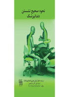 کتاب نحوه صحیح نشستن دندانپزشک- ترجمه دکتر آرمان نصری