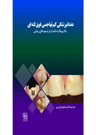 کتاب دندانپزشکی کم تهاجمی فوق لثه ای (یک رویکرد سالم تر در ترمیم های زیبایی)- ترجمه دکتر محمود وطن پور