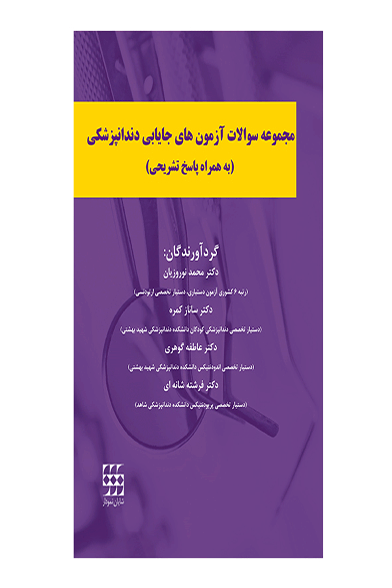 کتاب مجموعه سوالات آزمون های جایابی دندانپزشکی (به همراه پاسخ تشریحی)- نویسنده دکتر محمد نوروزیان و همکاران