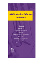 کتاب مجموعه سوالات آزمون های جایابی دندانپزشکی (به همراه پاسخ تشریحی)- نویسنده دکتر محمد نوروزیان و همکاران