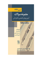 کتاب مجموعه سوالات آزمون ورودی تخصصی دندانپزشکی دوره بیست و هفتم (تیر ۱۳۹۲)- نویسنده دکتر نازنین آرین