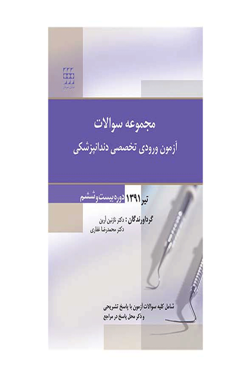 کتاب مجموعه سوالات آزمون ورودی تخصصی دندانپزشکی دوره بیست و ششم (تیر ۱۳۹۱)- نویسنده دکتر نازنین آرین