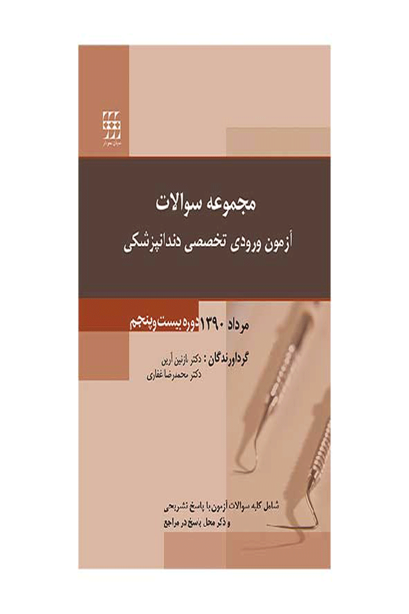 کتاب مجموعه سوالات آزمون ورودی تخصصی دندانپزشکی دوره بیست و پنجم (مرداد ۱۳۹۰)- نویسنده دکتر نازنین آرین- دکتر محمدرضا غفاری