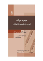 کتاب مجموعه سوالات آزمون ورودی تخصصی دندانپزشکی دوره بیست و پنجم (مرداد ۱۳۹۰)- نویسنده دکتر نازنین آرین- دکتر محمدرضا غفاری