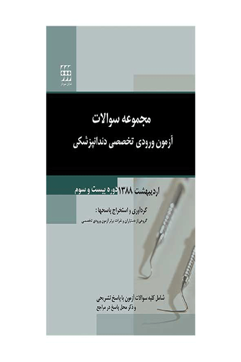 کتاب مجموعه سوالات آزمون ورودی تخصصی دندانپزشکی دوره بیست و سوم (اردیبهشت ۱۳۸۸)- نویسنده دکتر جمشید پورصمیمی و همکاران