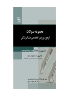 کتاب مجموعه سوالات آزمون ورودی تخصصی دندانپزشکی دوره بیست و سوم (اردیبهشت ۱۳۸۸)- نویسنده دکتر جمشید پورصمیمی و همکاران