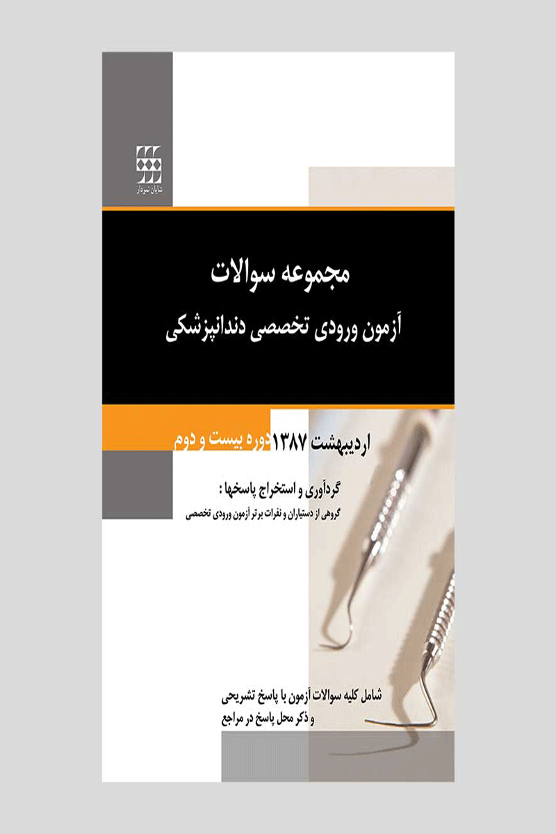 کتاب مجموعه سوالات آزمون ورودی تخصصی دندانپزشکی دوره بیست و دوم (اردیبهشت ۱۳۸۷)- نویسنده دکتر جمشید پورصمیمی و همکاران