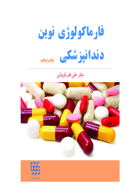 کتاب فارماکولوژی نوین دندانپزشکی- نویسنده دکتر علی اکبر فروتنی 