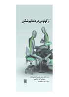 کتاب ارگونومی در دندانپزشکی- نویسنده Rakesh R. Nair 