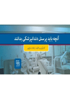کتاب آنچه باید پرسنل دندانپزشکی بدانند- نویسنده راهله نساج پور