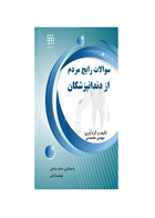 کتاب سوالات رایج مردم از دندانپزشکان- نویسنده مهدی محمدی